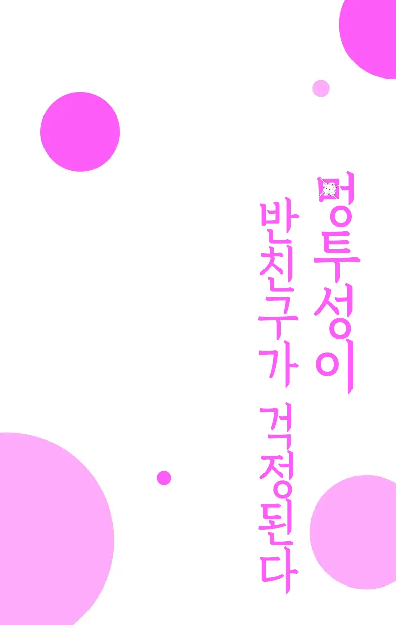 Aza Darake No Classmate + After | 멍투성이 반친구